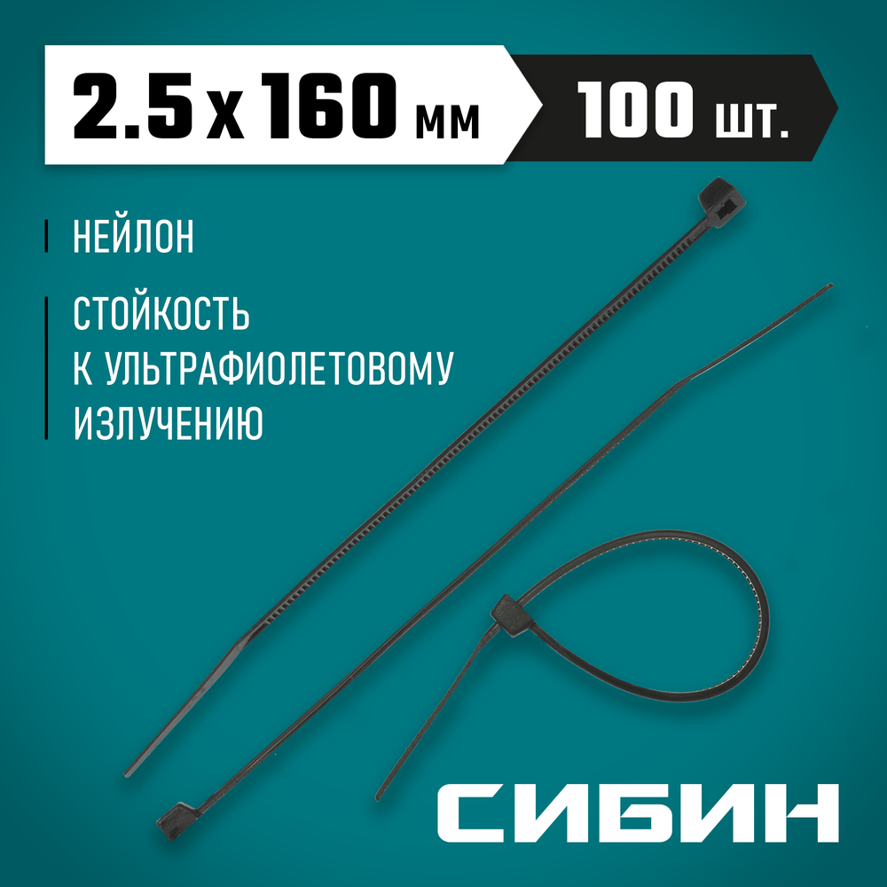 СИБИН ХС-Ч, 2.5 x 160 мм, нейлон РА66, 100 шт, черные, хомуты-стяжки (3788-25-160)