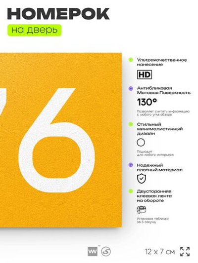 Номер на дверь 676, табличка на дверь для офиса, квартиры, кабинета, аудитории, склада, желтая 120х70 мм, Айдентика Технолоджи