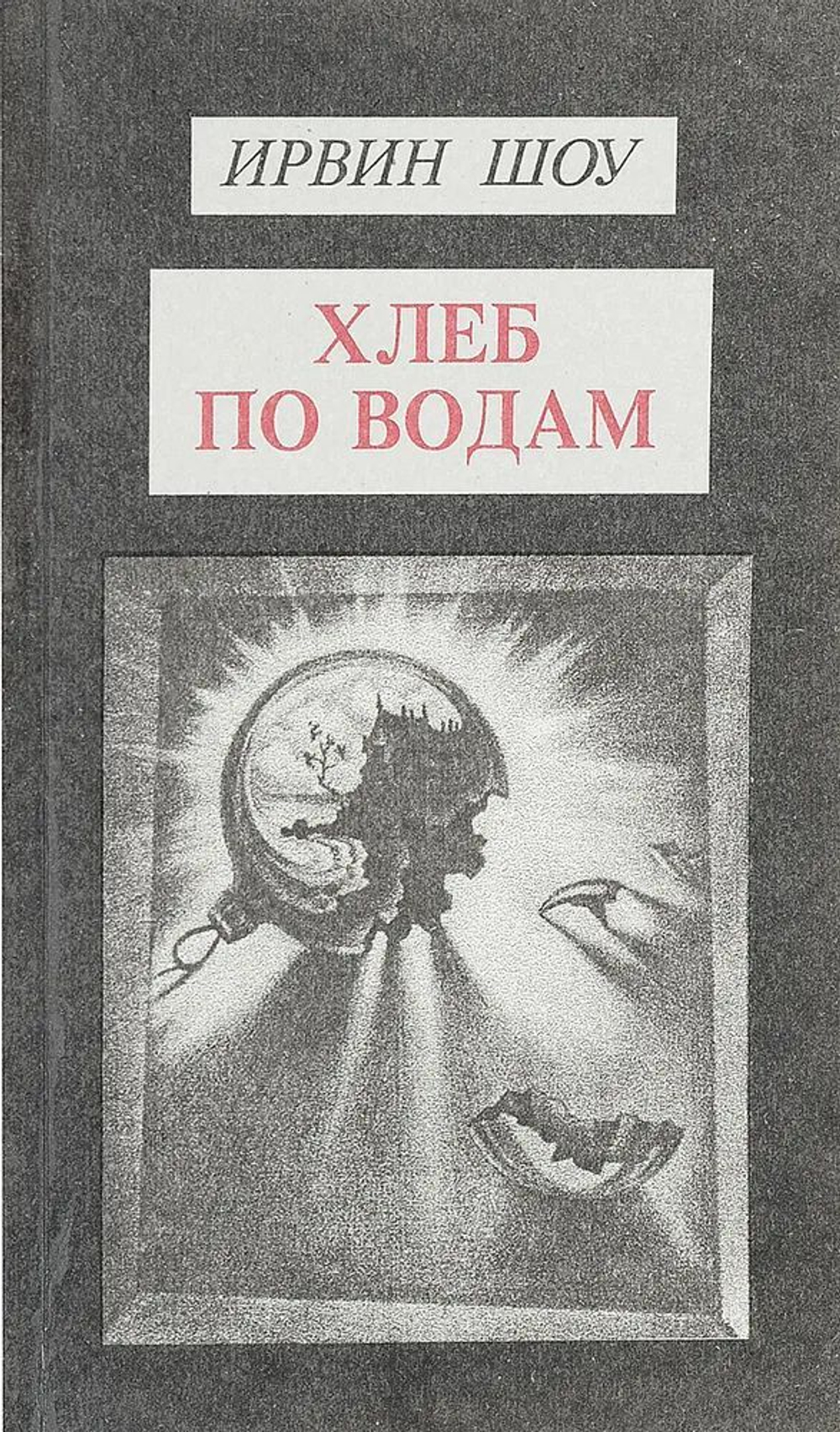 Ирвин Шоу. Собрание сочинений в 6-ти томах (комплект из 6-ти книг)