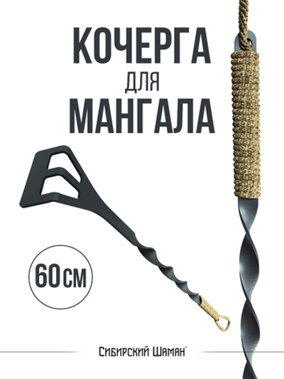 Кочерга для мангала. 60 см