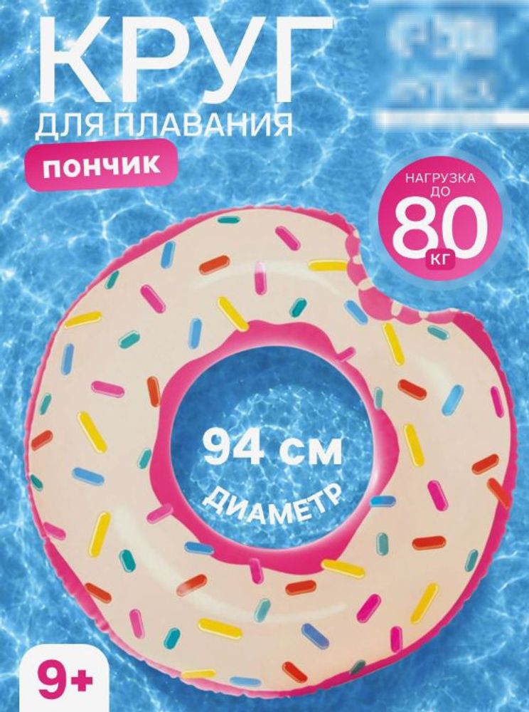 Надувной круг "Пончик", от 9 лет