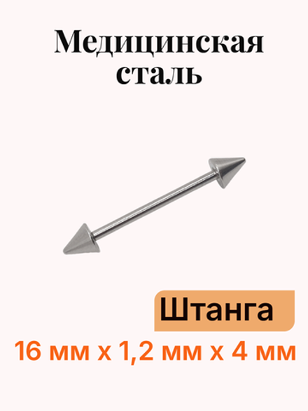 Штанга длина 16 мм с конусами 4 мм для пирсинга. Медицинская сталь. 1шт.