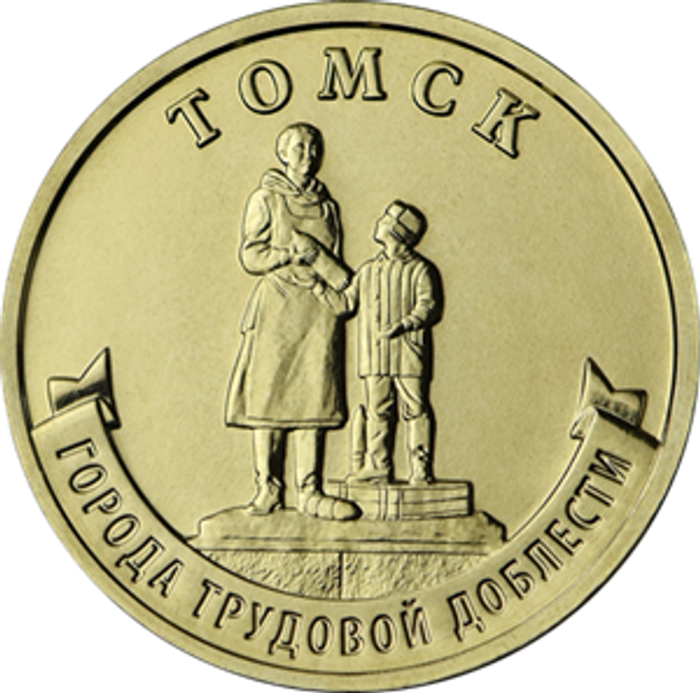 10 рублей 2024 Томск (Города трудовой доблести)