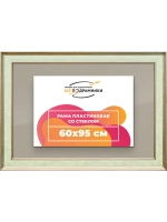Рамка для постера и фотографий 60x95