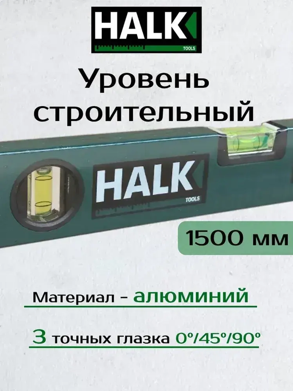 Уровень строительный Halk 1500 мм 3 глазка