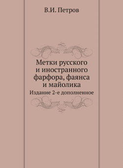 Метки русского и иностранного фарфора, фаянса и майолика. Издание 2-е дополненное | В.И. Петров