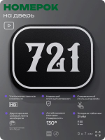 Номерок на дверь квартиры 721, для кабинета, офиса, шильдик 9 х 7 см, черный, Айдентика Технолоджи