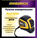 Рулетка строительная Ermenrich Reel SQ30