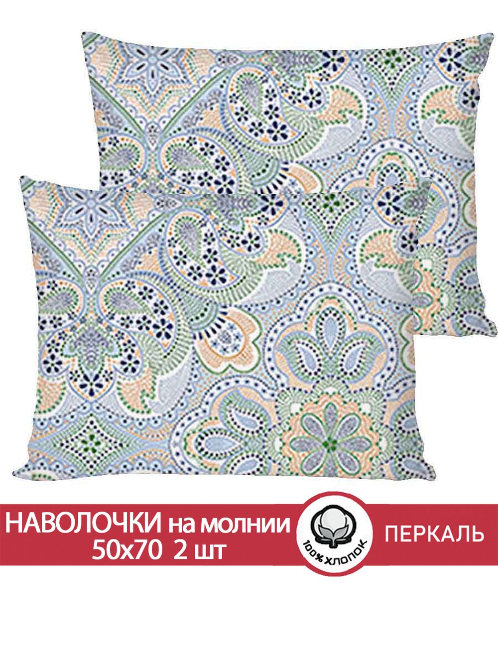 Наволочка комплект 2шт перкаль Сказка "Бисер" 50x70 см на молнии