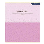 Тетрадь предметная "Русский язык" А5 48л., линия, со справочным материалом, скрепка, мелованный картон(стандарт), блок офсет, Alingar "Pastel classic"