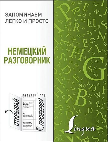 Немецкий разговорник