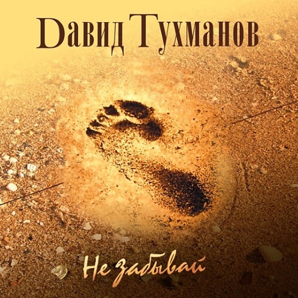 Давид Тухманов / Не Забывай (CD)