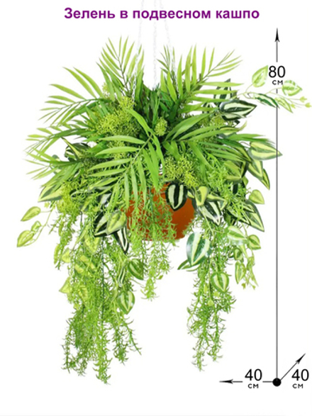 Искусственная Зелень в подвесном кашпо