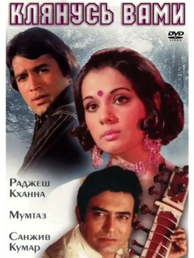 Клянусь вами (1974) (DVD-R)