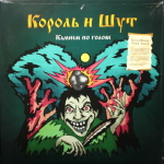 Король И Шут / Камнем По Голове, Смельчак (Limited Edition)(Coloured Vinyl)(LP+7" Vinyl Single)