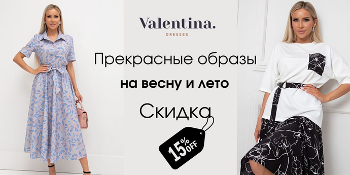 Valentina: -15% на весь бренд. Примерка при заказе СДЭК