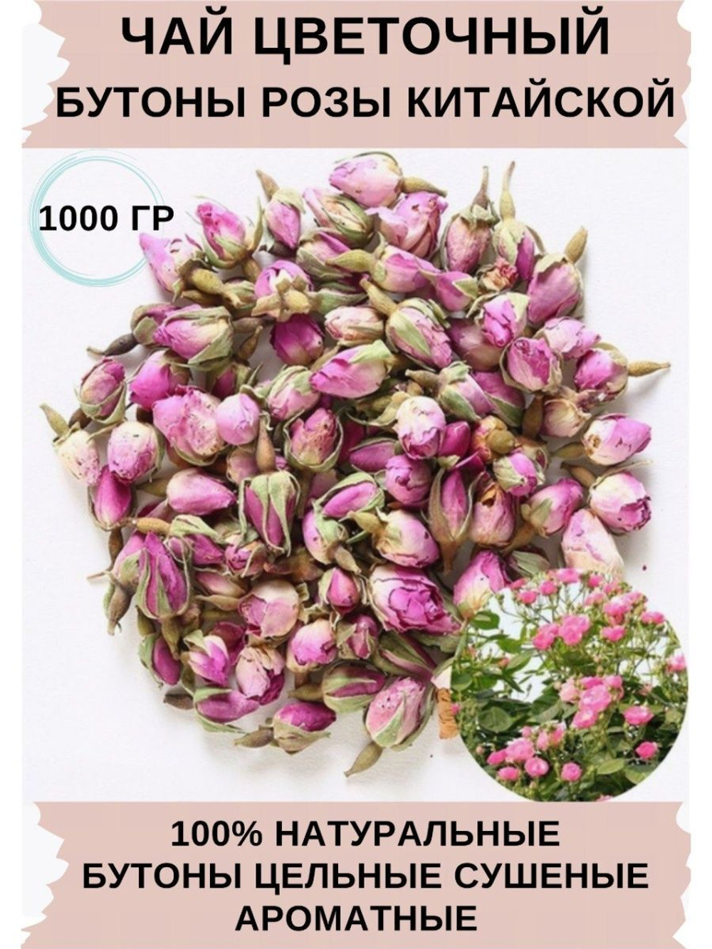 Китайская роза, 1 кг