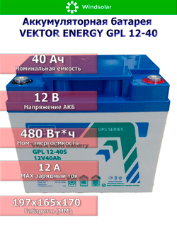 Аккумуляторная батарея VEKTOR ENERGY GPL 12-40