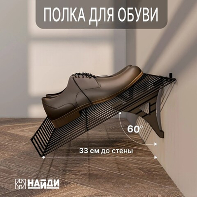 Обувная полка, черный