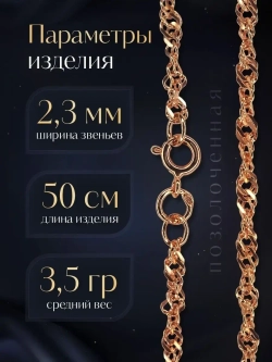 Цепочка Сингапур серебряная позолоченная, ширина 2,3 мм