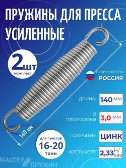 Пружины для пресса L-140 мм усиленная, комплект 2 штуки