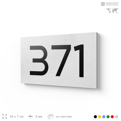 Номер на дверь 371, табличка на дверь для офиса, квартиры, кабинета, аудитории, склада, белая 120х70 мм, Айдентика Технолоджи