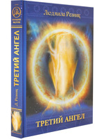 Третий Ангел (переплет)