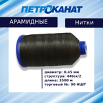 Нитки арамидные термостойкие 60 НШТ (0,40 мм), 5000 м