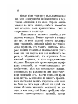 Принципы железнодорожных тарифов по перевозке грузов | С. Ю. Витте
