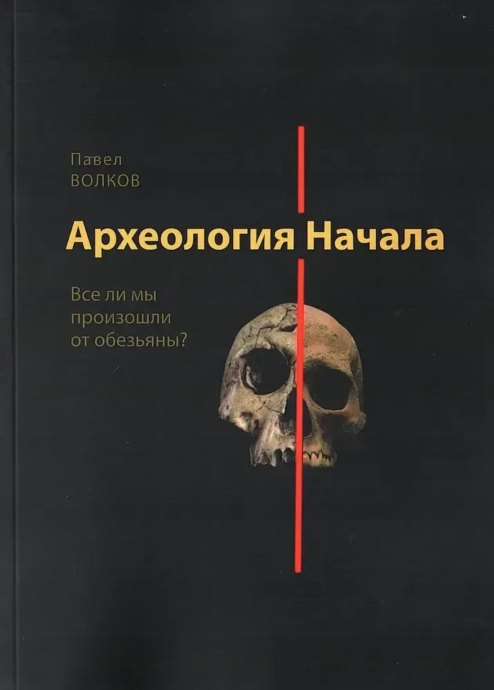 Археология Начала. Все ли мы произошли от обезьяны?