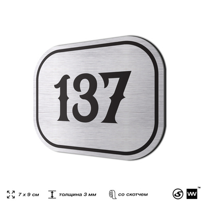 Номерок на дверь квартиры 137, для кабинета, офиса, шильдик 9 х 7 см, серебристый, Айдентика Технолоджи