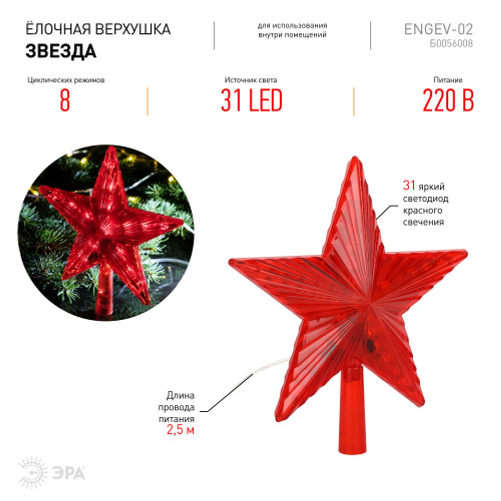 Светодиодная новогодняя фигура ЭРА ENGEV-02 елочная верхушка Звезда 21 см 220V | Фигуры
