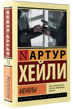 Менялы. Артур Хейли