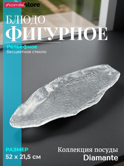 Блюдо фигурное овальное 52 см. из стекла, Diamante