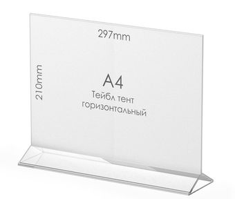 Менюхолдер тейбл тент А4 горизонтальный
