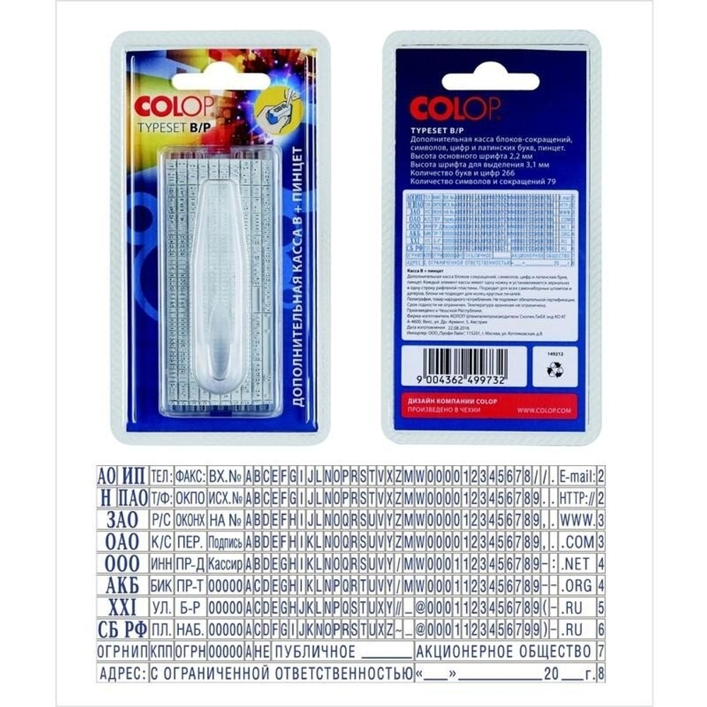 Касса букв, цифр и символов COLOP, h 2,2 и 3,1 мм дополнительная касса букв, цифр, символов, сокращений рус./лат. шрифт 2,2/3,1мм + пинцет