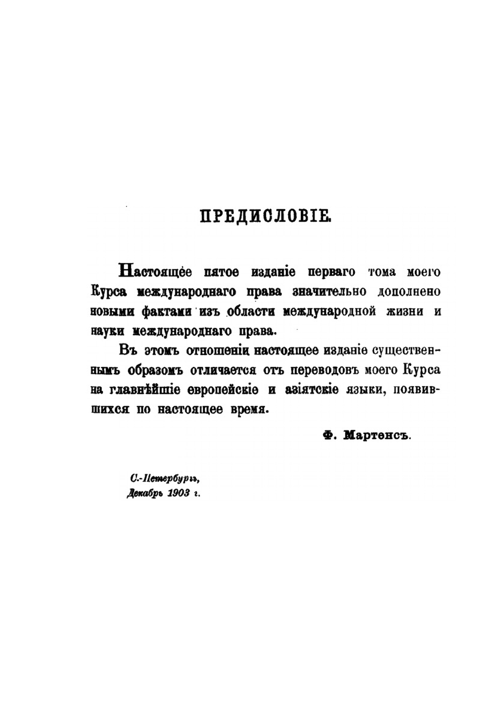 Современное международное право цивилизованных народов. Том I | Ф. Ф. Мартенс