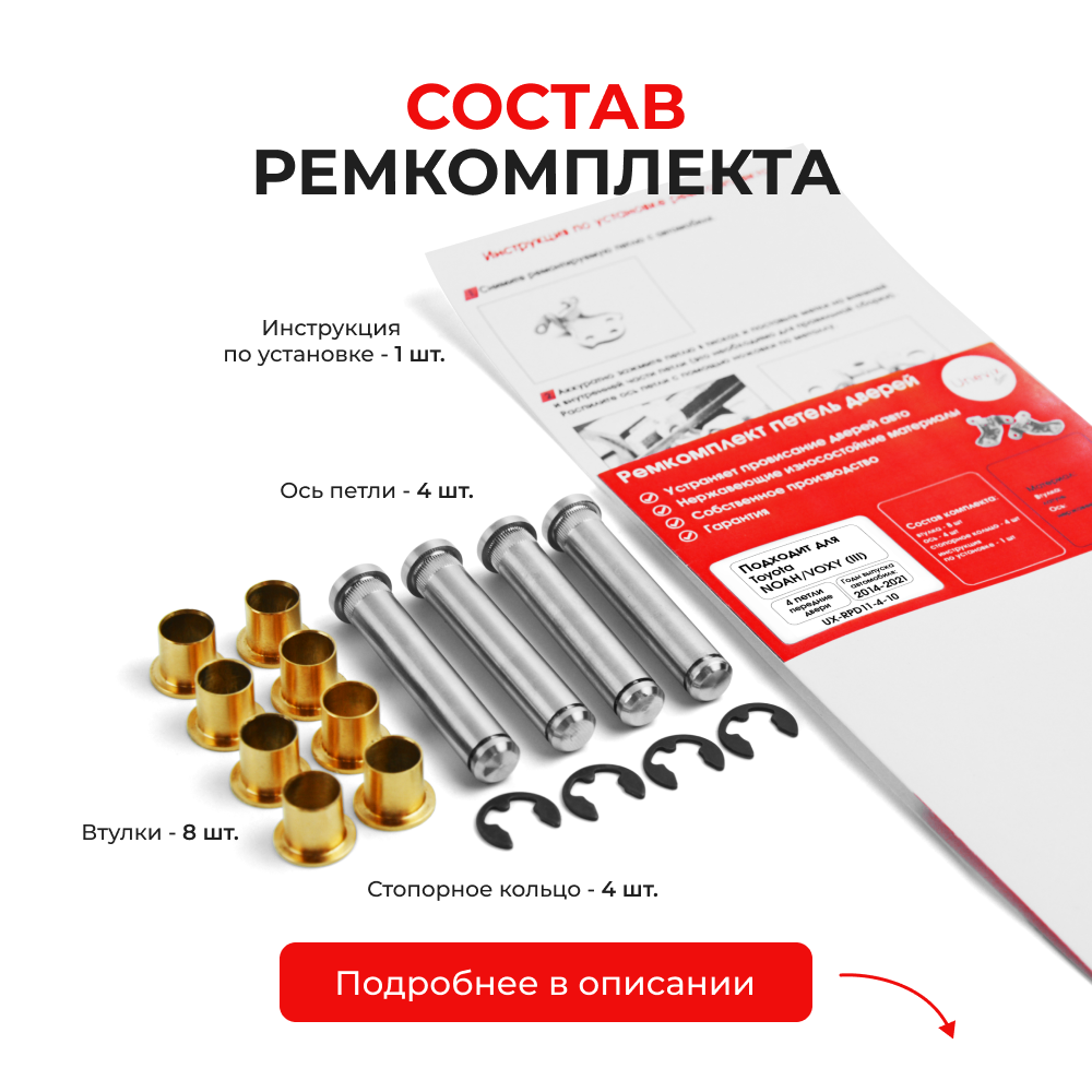 Ремкомплект (втулки) петель передних дверей Toyota NOAH/VOXY (III) [Кузов: R80, ZRR8#, ZWR80] (4 петли, RPD11-4) 2014-2021