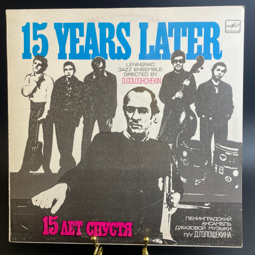 LP Ленинградский Ансамбль Джазовой Музыки П/У Д. Голощекина – 15 Лет Спустя / 15 Years Later. Виниловая пластинка 12 дюймов. Мелодия СССР 1984 год.