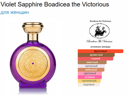 BOADICEA THE VICTORIOUS Violet Sapphire 100 ml (duty free парфюмерия)