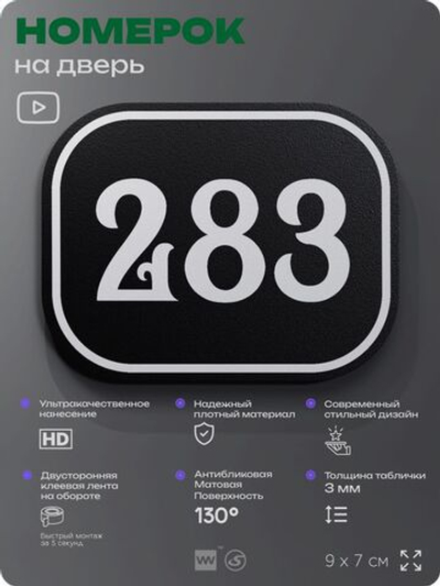 Номерок на дверь квартиры 283, для кабинета, офиса, шильдик 9 х 7 см, черный, Айдентика Технолоджи