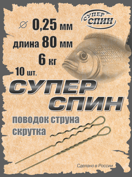 Поводок "СуперСпин" (10шт)