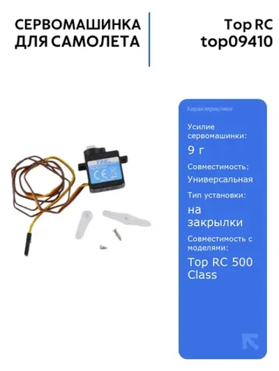 Сервомашинка Top RC 500 Class Cessna 182 с усилием 9г и проводом 550мм для радиоуправляемых самолетов, идеальна для закрылков