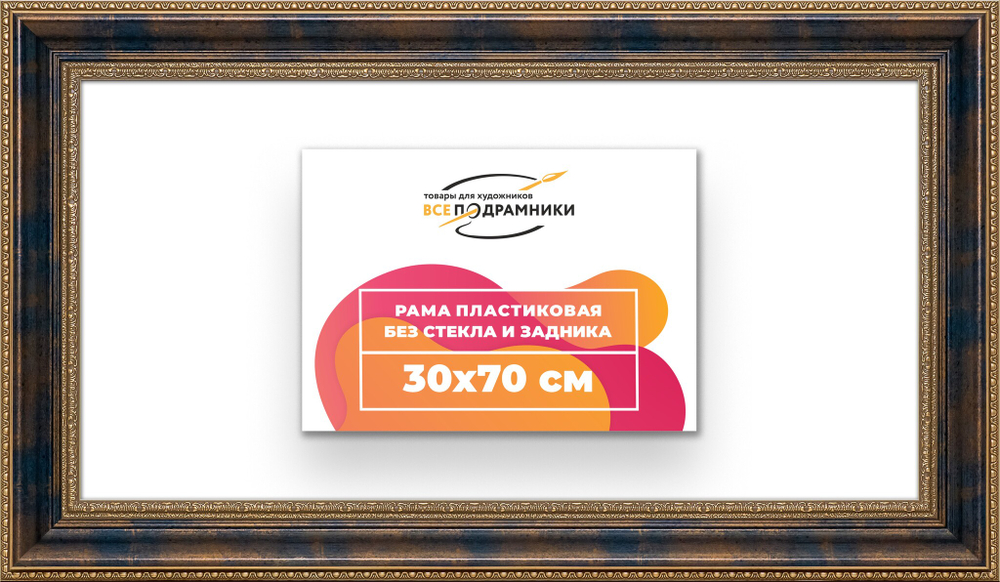 Рама 30x70 для картин и фотографий