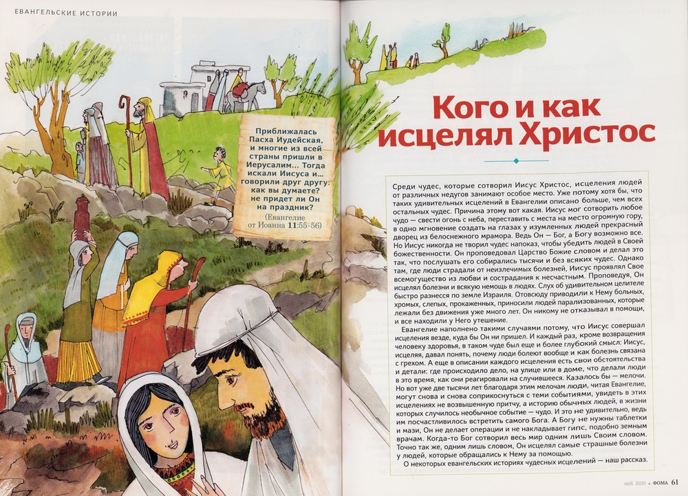 Журнал "Фома" №5 май 2020 г.