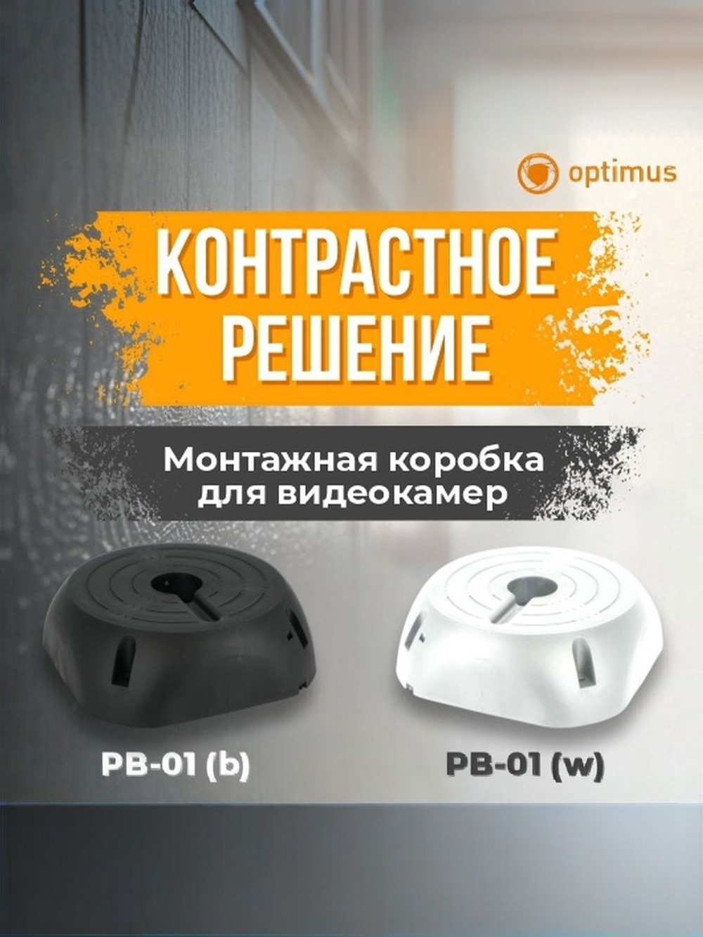 Монтажная коробка для видеокамеры Optimus PB-01