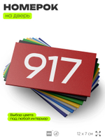 Номер на дверь 917, табличка на дверь для офиса, квартиры, кабинета, аудитории, склада, красная 120х70 мм, Айдентика Технолоджи
