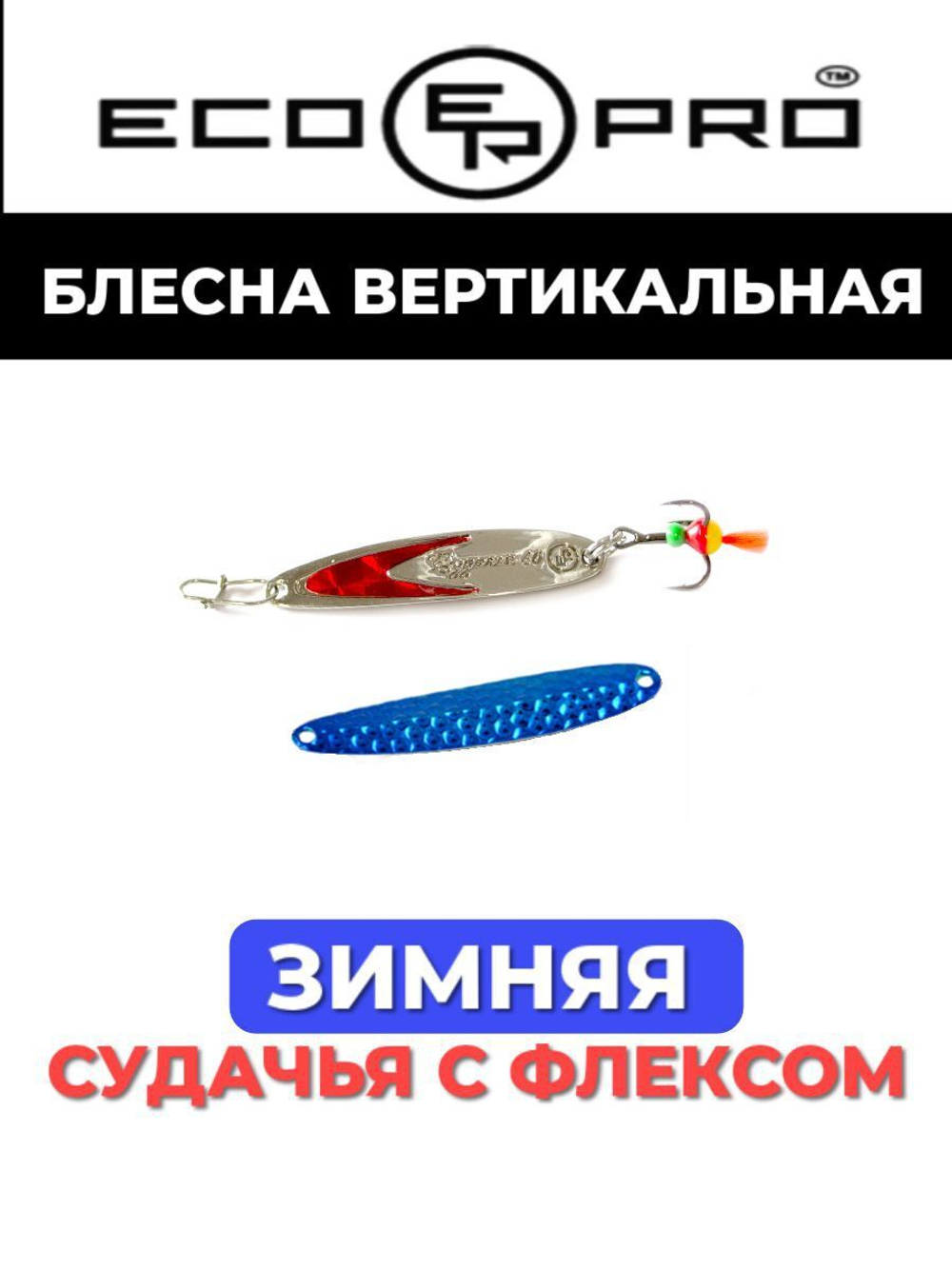 Блесна для рыбалки ECOPRO Судачья красный флекс