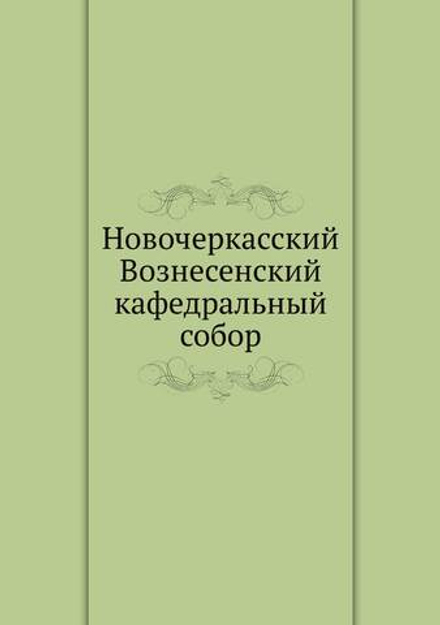 Новочеркасский Вознесенский кафедральный собор | А. Кириллов