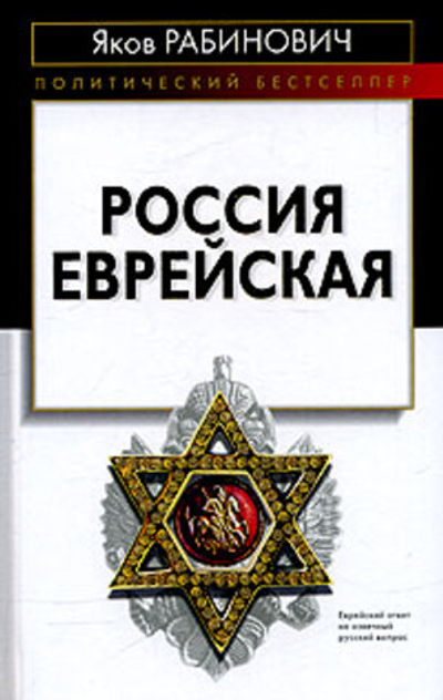 Россия еврейская
